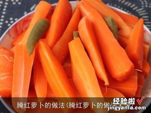 腌红萝卜的做法大全 腌红萝卜的做法