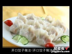 开口饺子做法视频 开口饺子做法