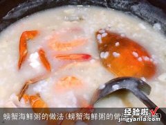 螃蟹海鲜粥的做法大全视频 螃蟹海鲜粥的做法