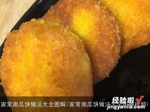 家常南瓜饼做法大全图解视频 家常南瓜饼做法大全图解