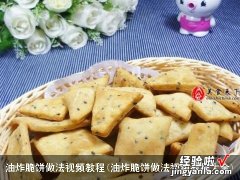 油炸脆饼做法视频教程大全 油炸脆饼做法视频教程