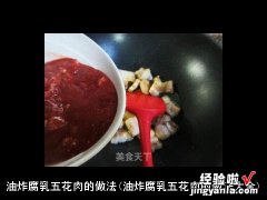 油炸腐乳五花肉的做法大全 油炸腐乳五花肉的做法