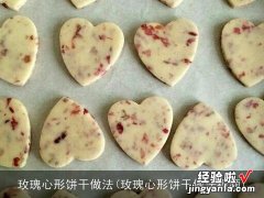 玫瑰心形饼干做法视频 玫瑰心形饼干做法