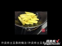 外卖炸土豆条的做法大全 外卖炸土豆条的做法