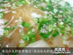 清汤杂丸的家常做法大全 清汤杂丸的家常做法