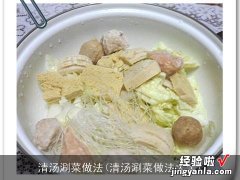 清汤涮菜做法大全 清汤涮菜做法