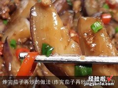 炸完茄子再炒的做法窍门 炸完茄子再炒的做法