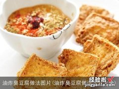 油炸臭豆腐做法图片大全 油炸臭豆腐做法图片