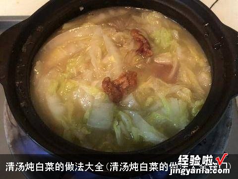 清汤炖白菜的做法大全窍门 清汤炖白菜的做法大全