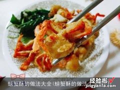 螃蟹酥的做法大全窍门 螃蟹酥的做法大全