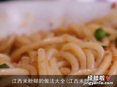 江西米粉 做法 江西米粉糊的做法大全