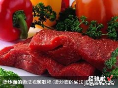 烫炒面的做法视频教程大全 烫炒面的做法视频教程