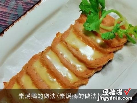 素烧鹅的做法与配方 素烧鹅的做法