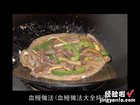 血鳗做法大全炖汤 血鳗做法