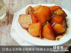 红烧土豆的做法 家常 红烧土豆的做法的做法