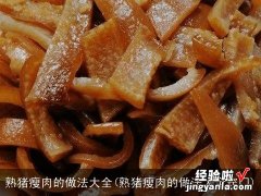 熟猪瘦肉的做法大全窍门 熟猪瘦肉的做法大全