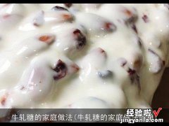 牛轧糖的家庭做法简单 牛轧糖的家庭做法