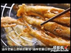 油炸芝麻山药球的做法大全 油炸芝麻山药球的做法