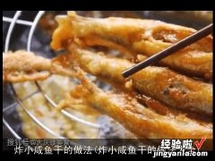 炸小咸鱼干的做法大全 炸小咸鱼干的做法