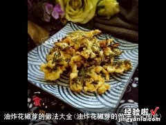 油炸花椒芽的做法大全图片 油炸花椒芽的做法大全