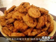 油炸莲花白做法 油炸莲白的做法大全