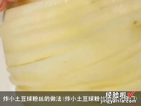 炸小土豆球粉丝的做法窍门 炸小土豆球粉丝的做法