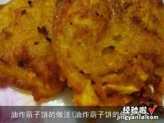 油炸葫子饼的做法大全 油炸葫子饼的做法