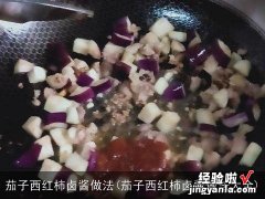 茄子西红柿卤酱做法大全 茄子西红柿卤酱做法