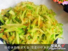 苋菜炒虾米的做法大全 炒虾米的做法大全