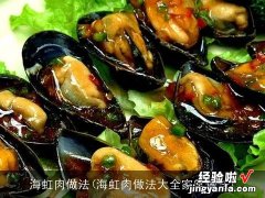 海虹肉做法大全家常做法 海虹肉做法