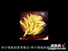 炸小银鱼的家常做法大全 炸小银鱼的家常做法