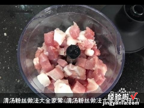 清汤粉丝做法大全家常窍门 清汤粉丝做法大全家常