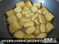 油炸豆腐做法视频教程大全 油炸豆腐做法视频教程