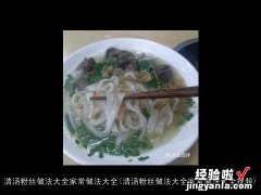 清汤粉丝做法大全家常做法大全视频 清汤粉丝做法大全家常做法大全