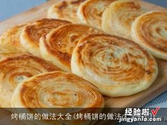 烤桶饼的做法大全窍门 烤桶饼的做法大全