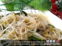 大豆芽炒韭菜的做法大全家常做法大全图片 大豆芽炒韭菜的做法大全家常做法大全