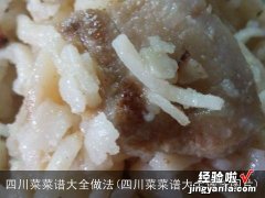 四川菜菜谱大全做法图片 四川菜菜谱大全做法