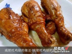 减肥吃鸡腿的做法大全 减肥吃鸡腿的做法