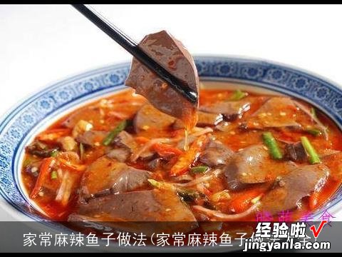 家常麻辣鱼子做法大全 家常麻辣鱼子做法