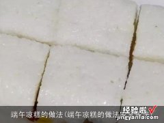 端午凉糕的做法家常做法 端午凉糕的做法