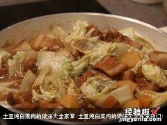 土豆炖白菜肉的做法大全家常窍门 土豆炖白菜肉的做法大全家常