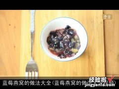 蓝莓燕窝的做法大全视频 蓝莓燕窝的做法大全