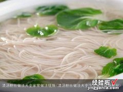 清汤粉丝做法大全家常做法视频教程 清汤粉丝做法大全家常做法视频