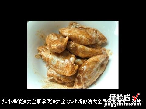 炸小鸡做法大全家常做法大全图片 炸小鸡做法大全家常做法大全