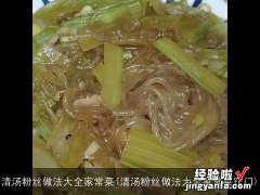 清汤粉丝做法大全家常菜窍门 清汤粉丝做法大全家常菜