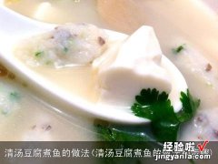 清汤豆腐煮鱼的做法和步骤 清汤豆腐煮鱼的做法