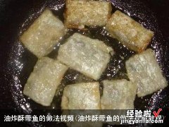 油炸酥带鱼的做法视频教程 油炸酥带鱼的做法视频