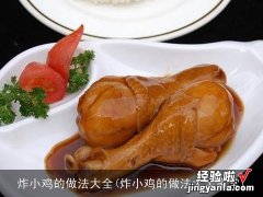 炸小鸡的做法大全家常 炸小鸡的做法大全