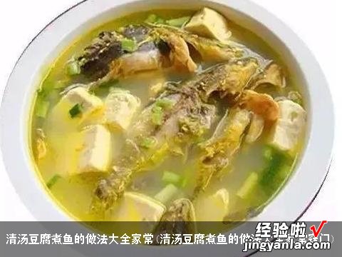 清汤豆腐煮鱼的做法大全家常窍门 清汤豆腐煮鱼的做法大全家常