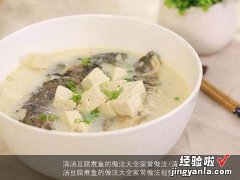 清汤豆腐煮鱼的做法大全家常做法视频 清汤豆腐煮鱼的做法大全家常做法